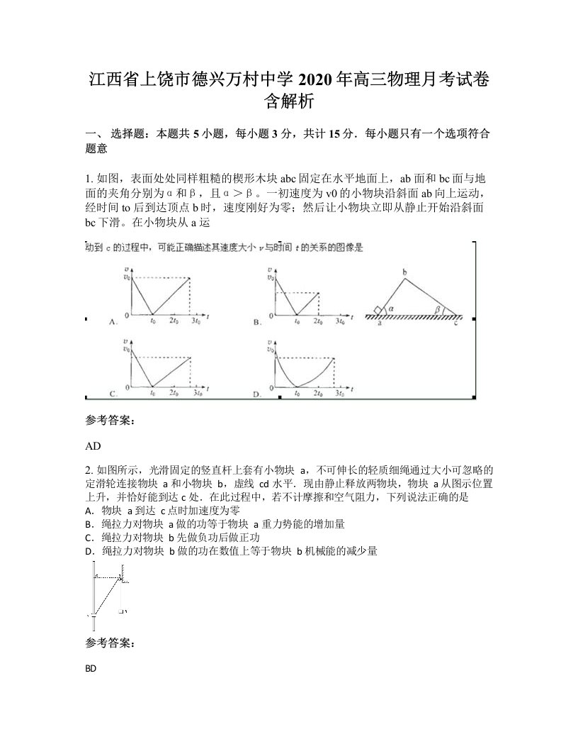 江西省上饶市德兴万村中学2020年高三物理月考试卷含解析