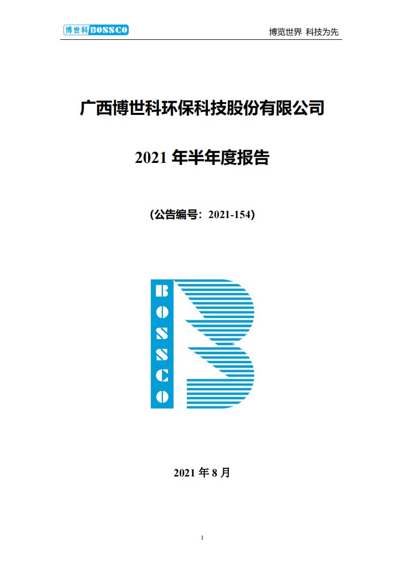 深交所-博世科：2021年半年度报告-20210827