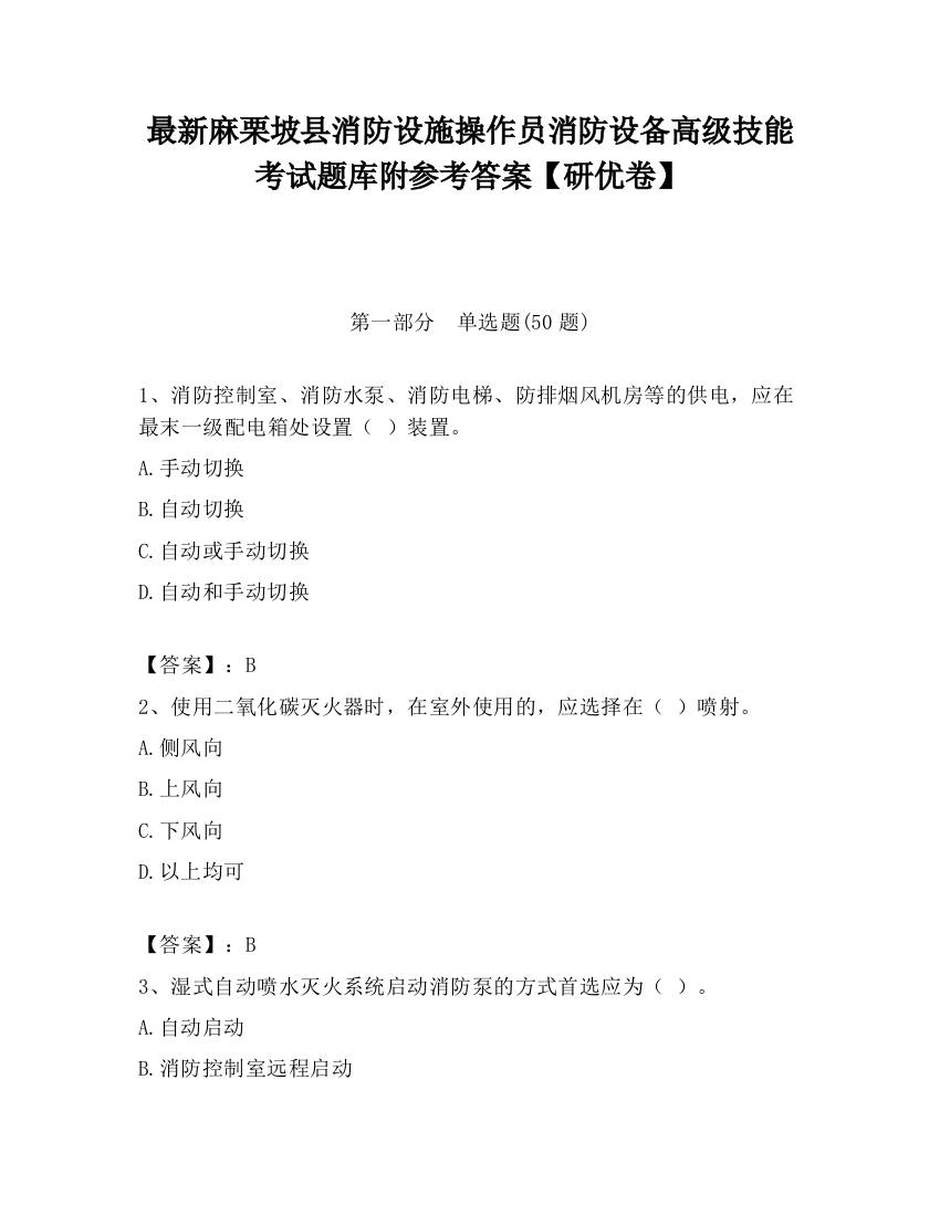 最新麻栗坡县消防设施操作员消防设备高级技能考试题库附参考答案【研优卷】