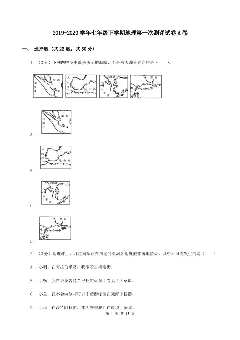 2019-2020学年七年级下学期地理第一次测评试卷A卷