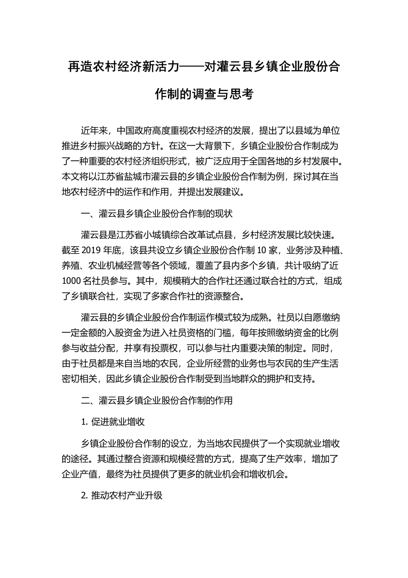 再造农村经济新活力——对灌云县乡镇企业股份合作制的调查与思考