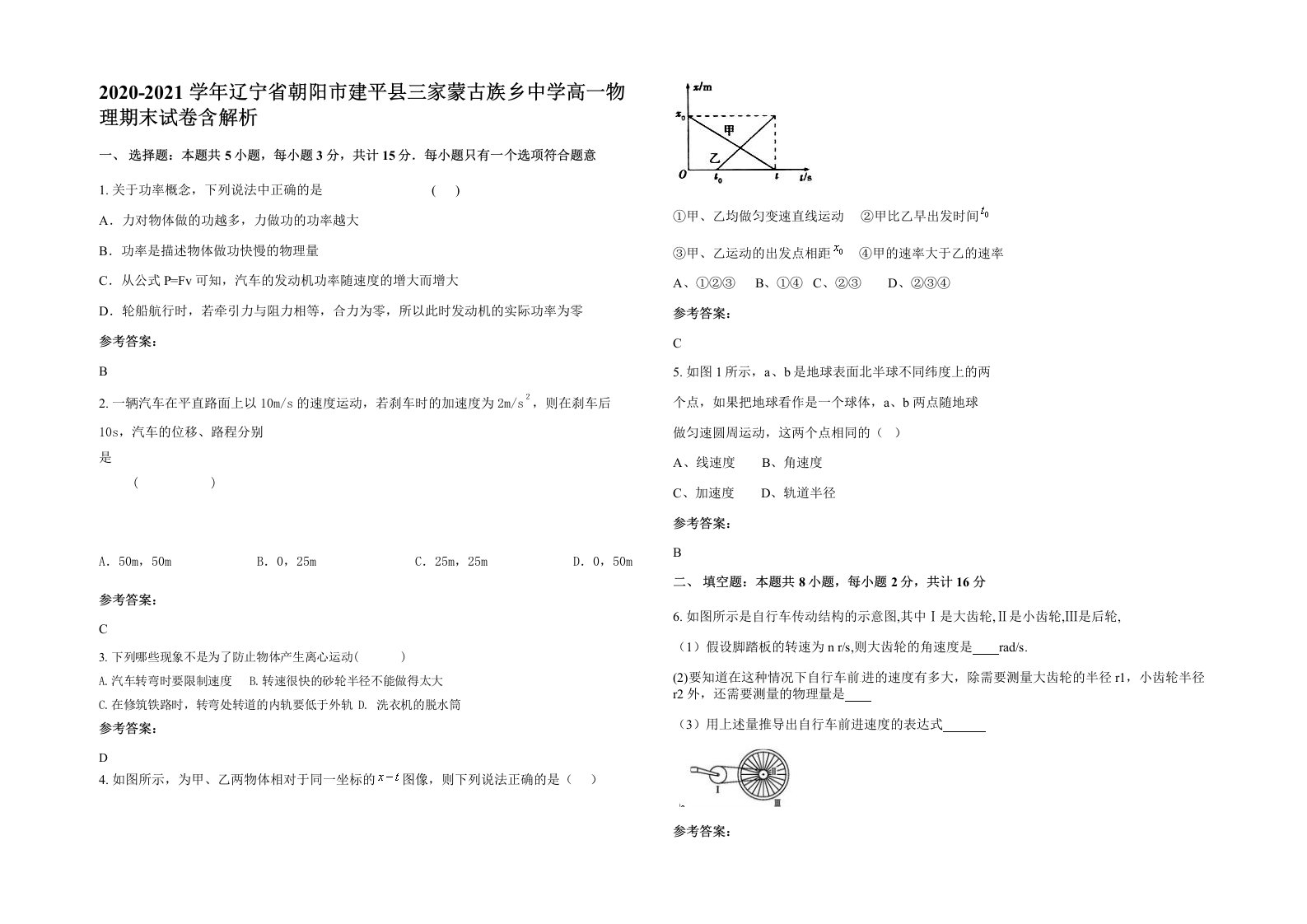 2020-2021学年辽宁省朝阳市建平县三家蒙古族乡中学高一物理期末试卷含解析