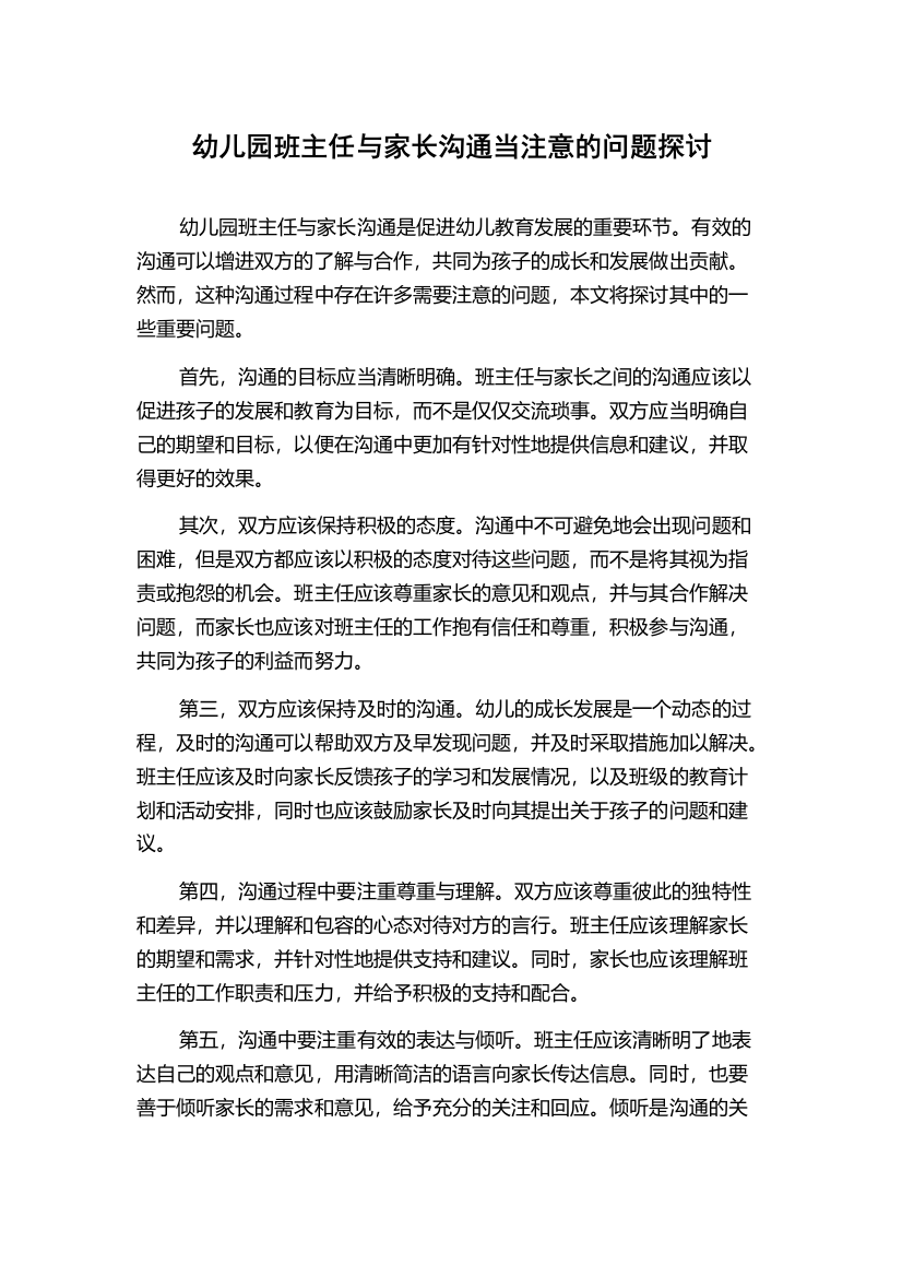 幼儿园班主任与家长沟通当注意的问题探讨