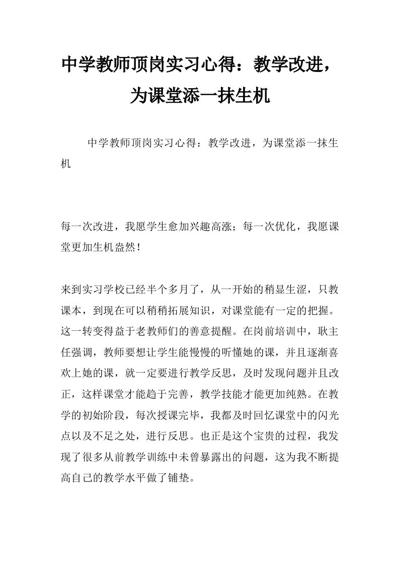 中学教师顶岗实习心得：教学改进，为课堂添一抹生机