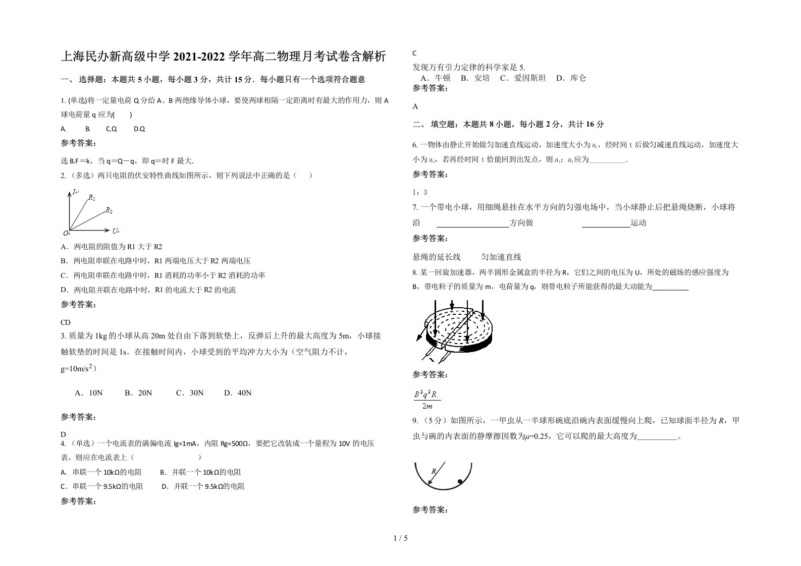 上海民办新高级中学2021-2022学年高二物理月考试卷含解析