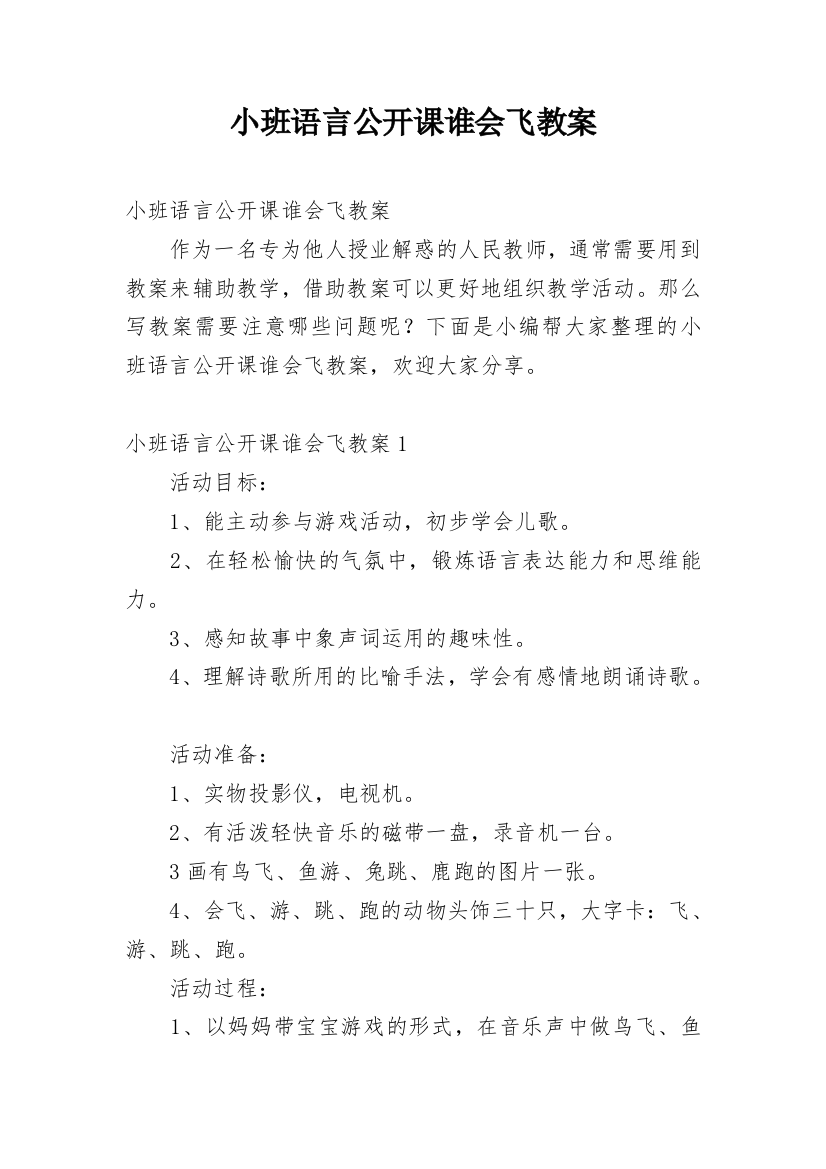 小班语言公开课谁会飞教案