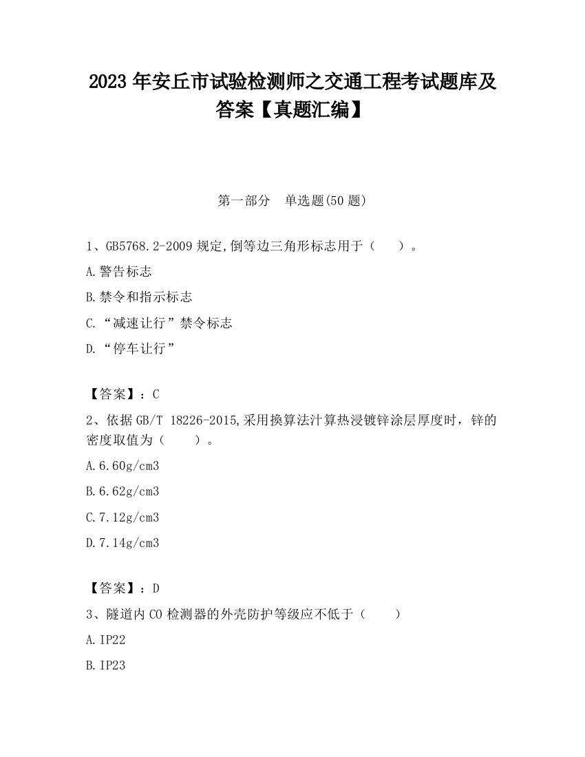 2023年安丘市试验检测师之交通工程考试题库及答案【真题汇编】