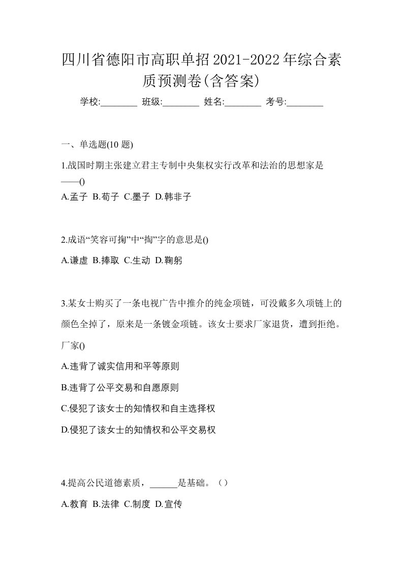 四川省德阳市高职单招2021-2022年综合素质预测卷含答案