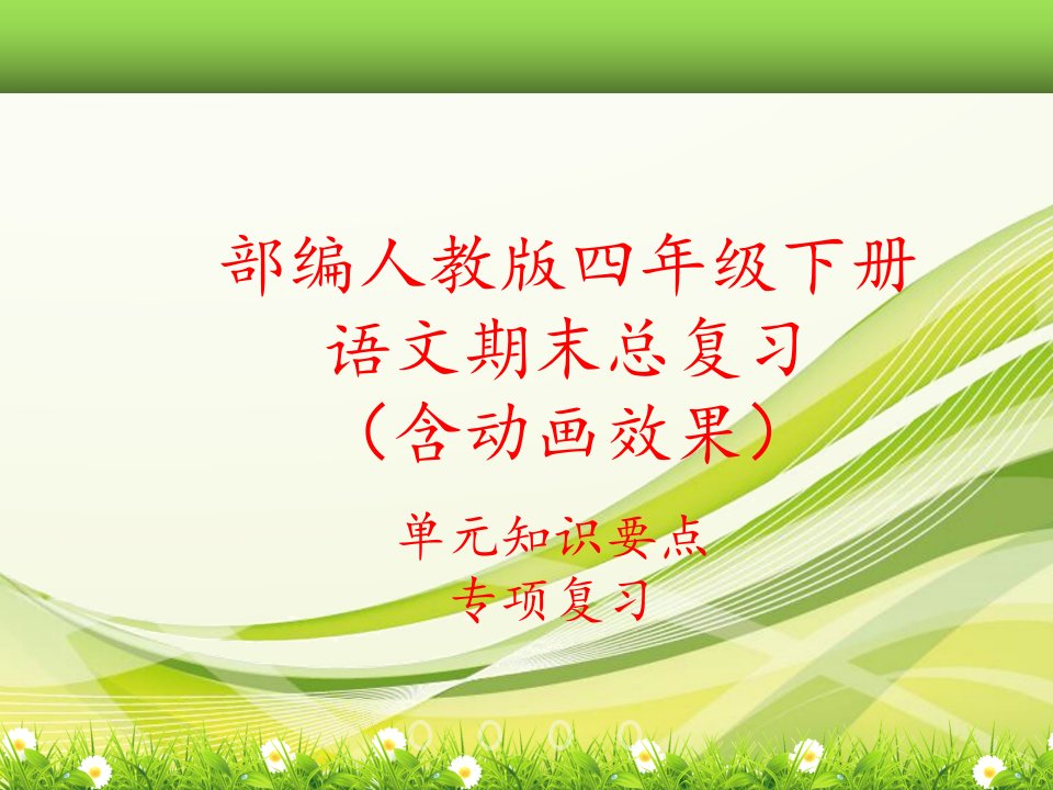 2020部编新人教版四年级下册语文全册期末总复习ppt课件(单元知识要点考点汇编)