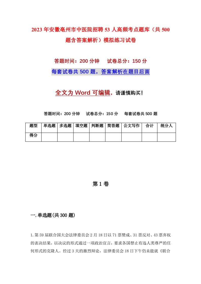 2023年安徽亳州市中医院招聘53人高频考点题库共500题含答案解析模拟练习试卷