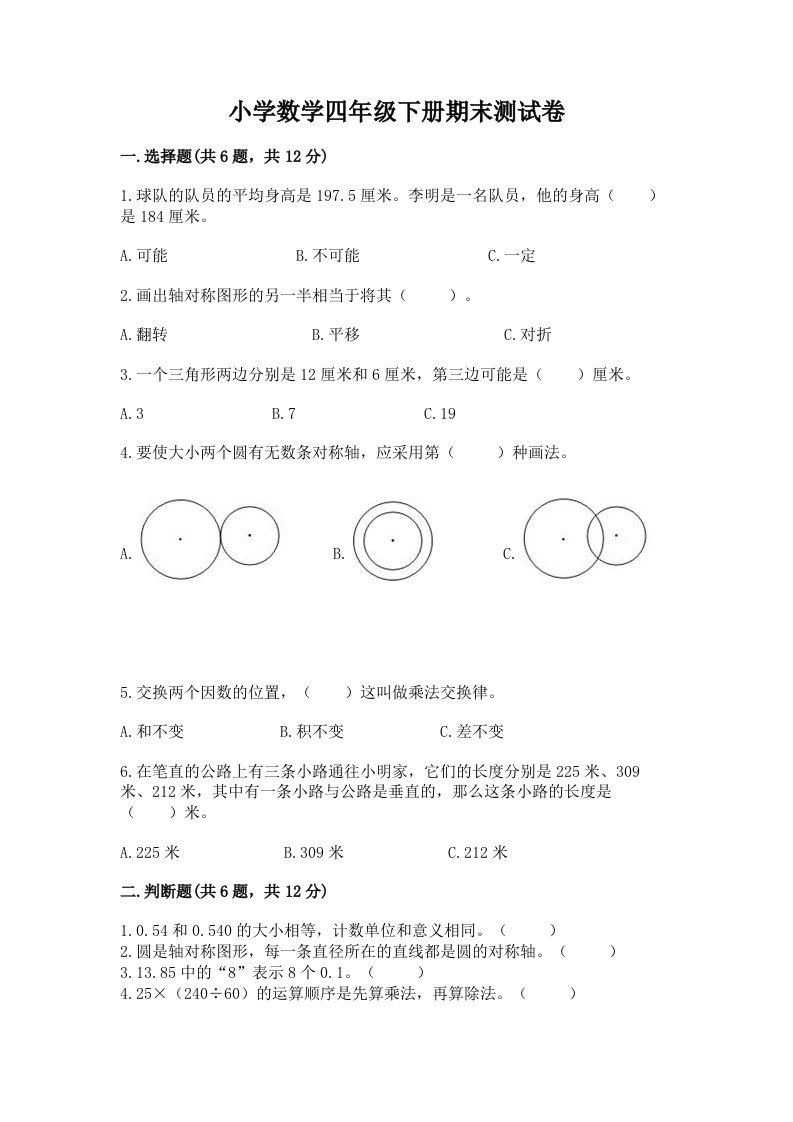 小学数学四年级下册期末测试卷及完整答案（必刷）