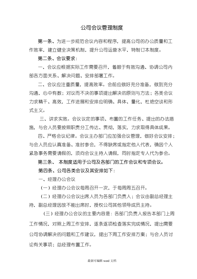 公司会议制度2