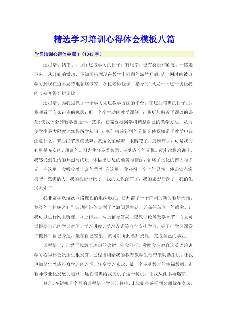 精选学习培训心得体会模板八篇