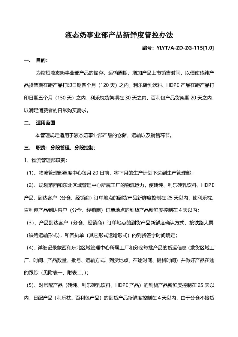 液态奶事业部产品新鲜度管控办法