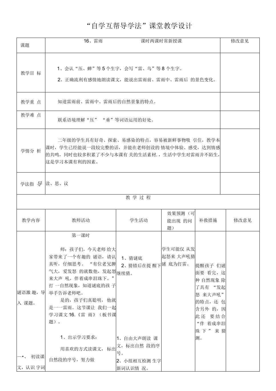 小学语文人教二年级下册（统编）第六单元-雷雨精品课教案修改终稿