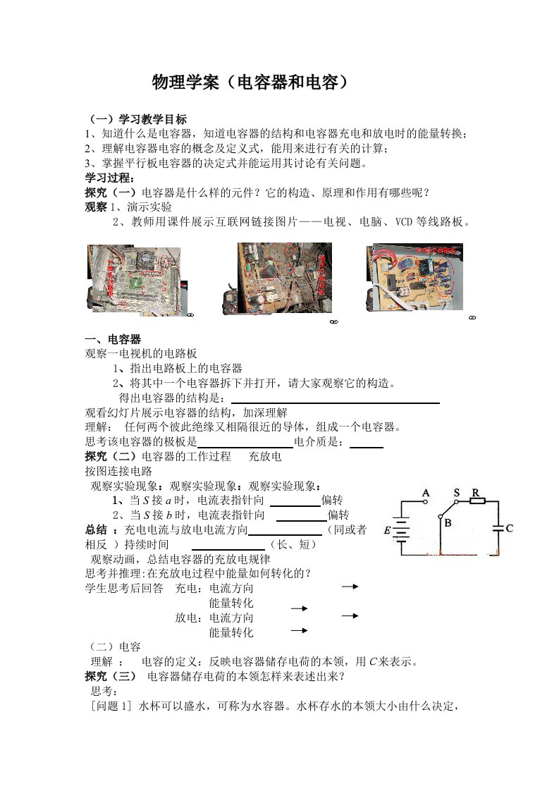 高中物理学案电容器和电容