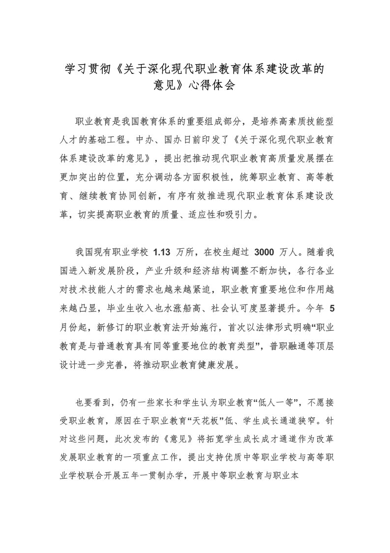 学习贯彻《关于深化现代职业教育体系建设改革的意见》心得体会