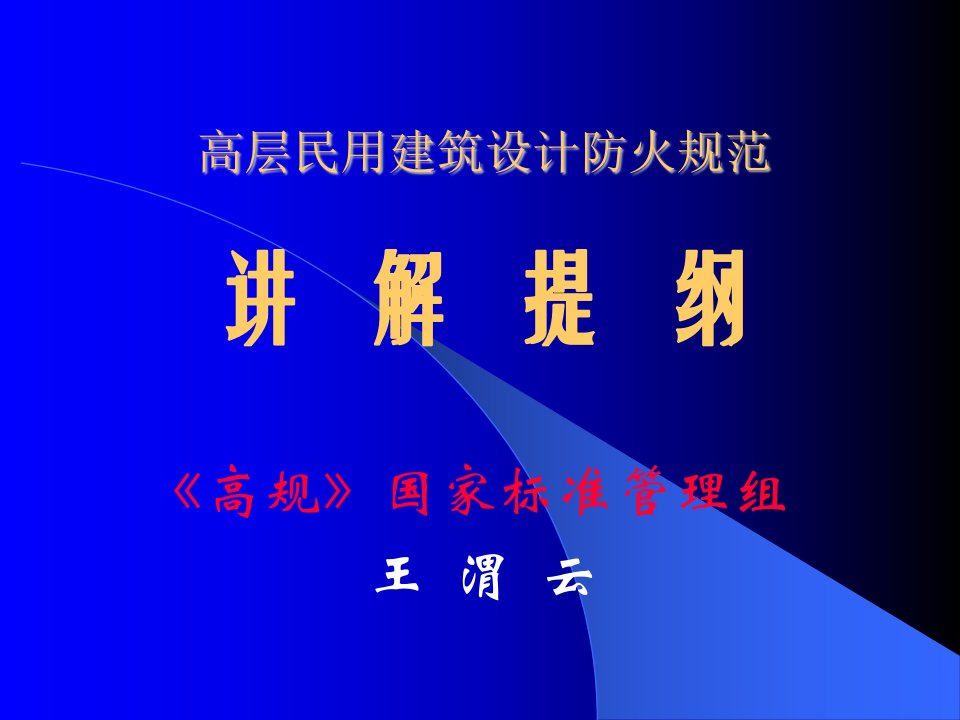 高层民用建筑设计防火规范讲解国家标准管理组王渭云