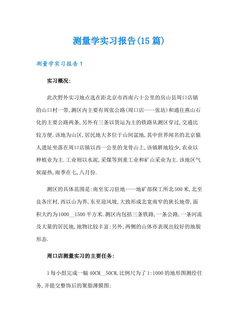 测量学实习报告(15篇)