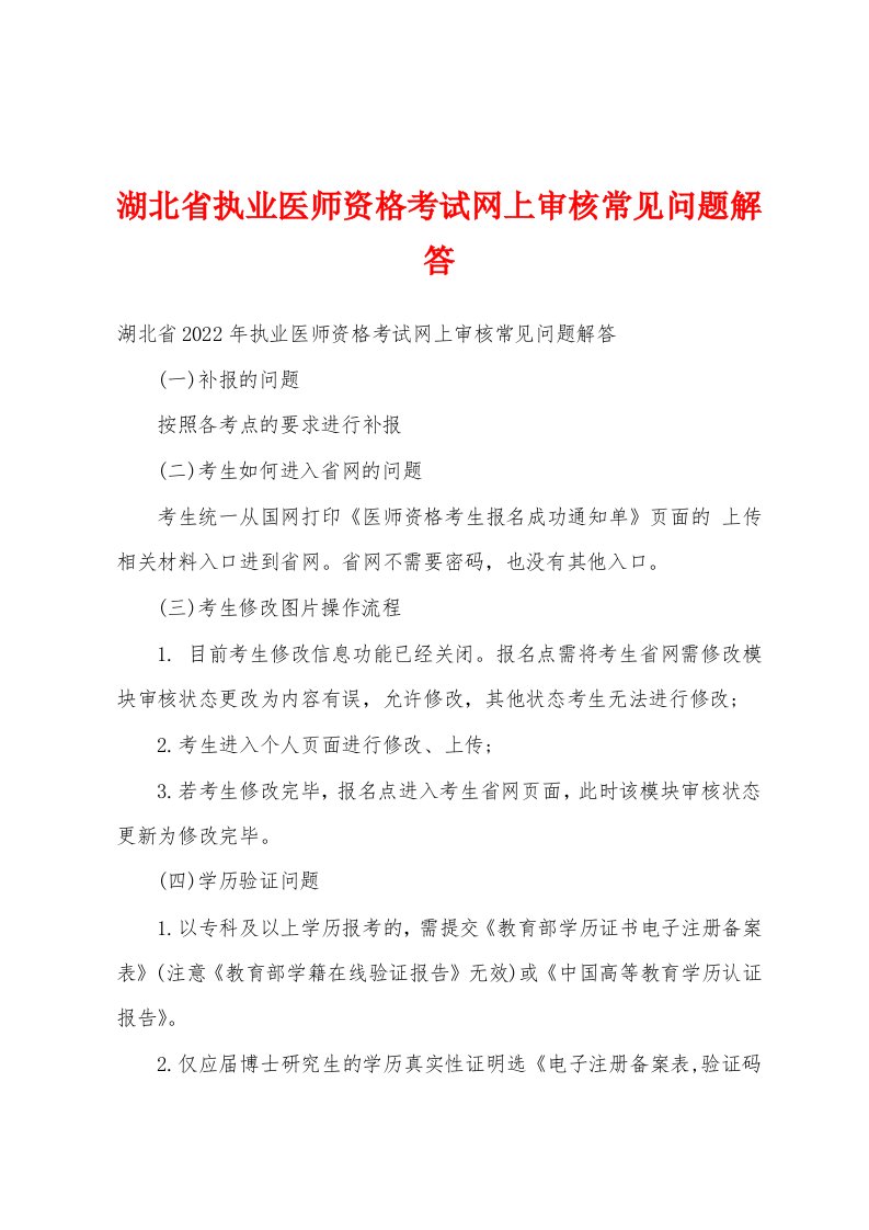 湖北省执业医师资格考试网上审核常见问题解答