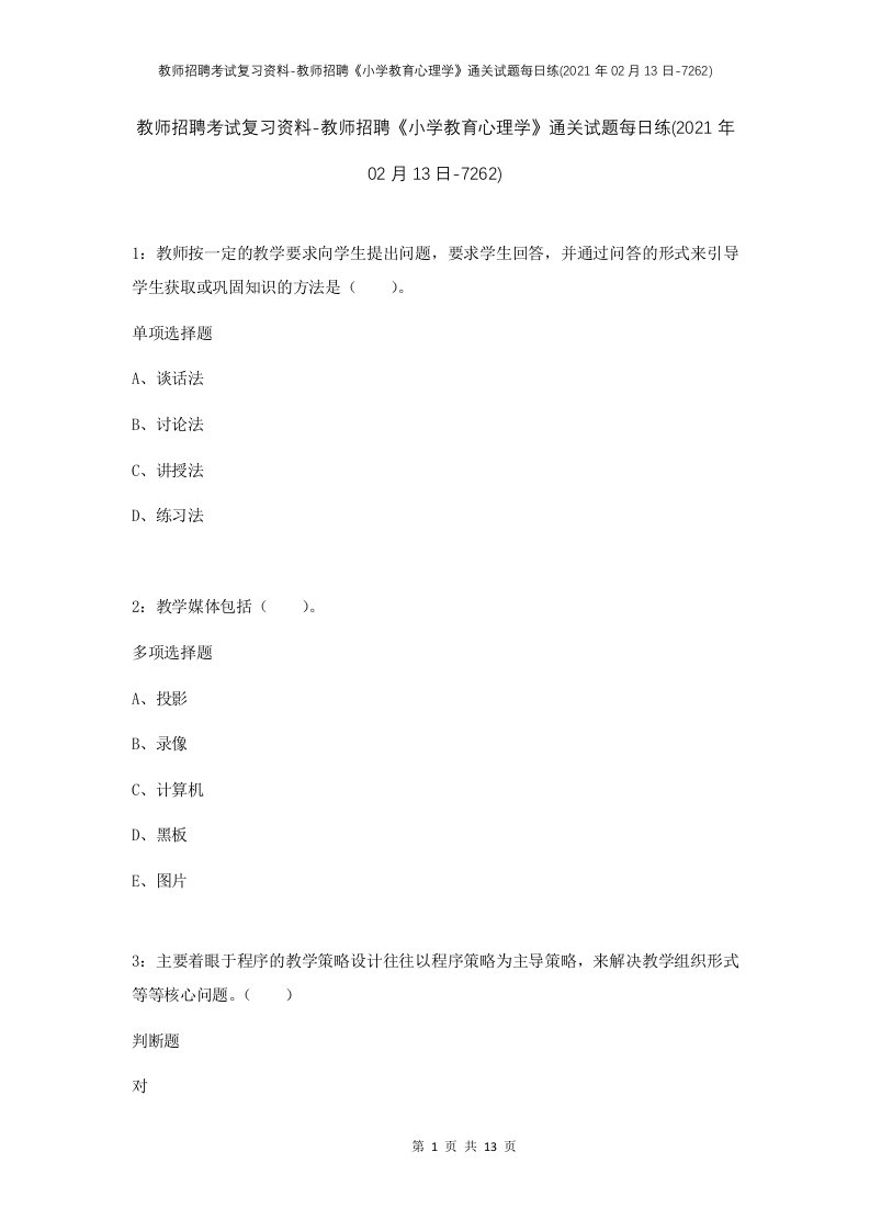 教师招聘考试复习资料-教师招聘小学教育心理学通关试题每日练2021年02月13日-7262