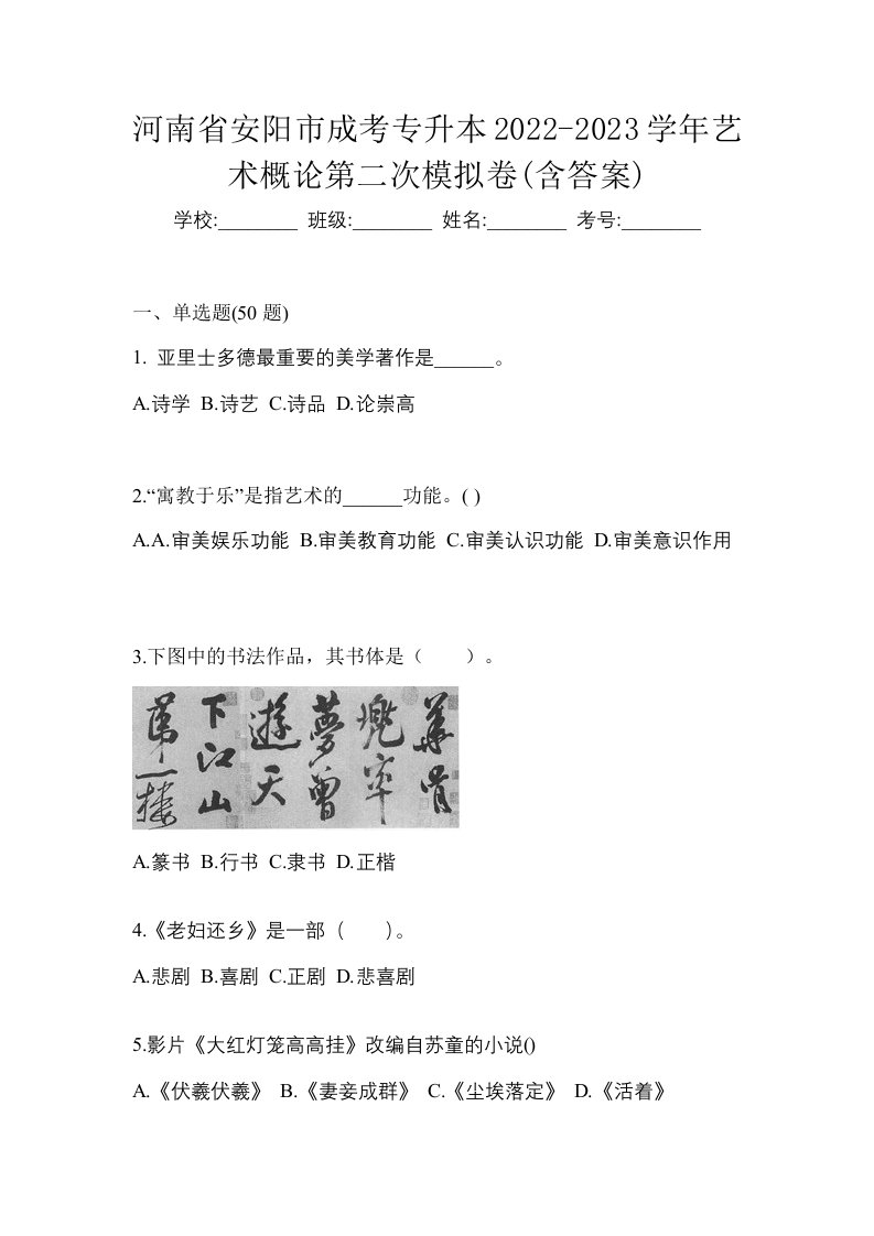 河南省安阳市成考专升本2022-2023学年艺术概论第二次模拟卷含答案