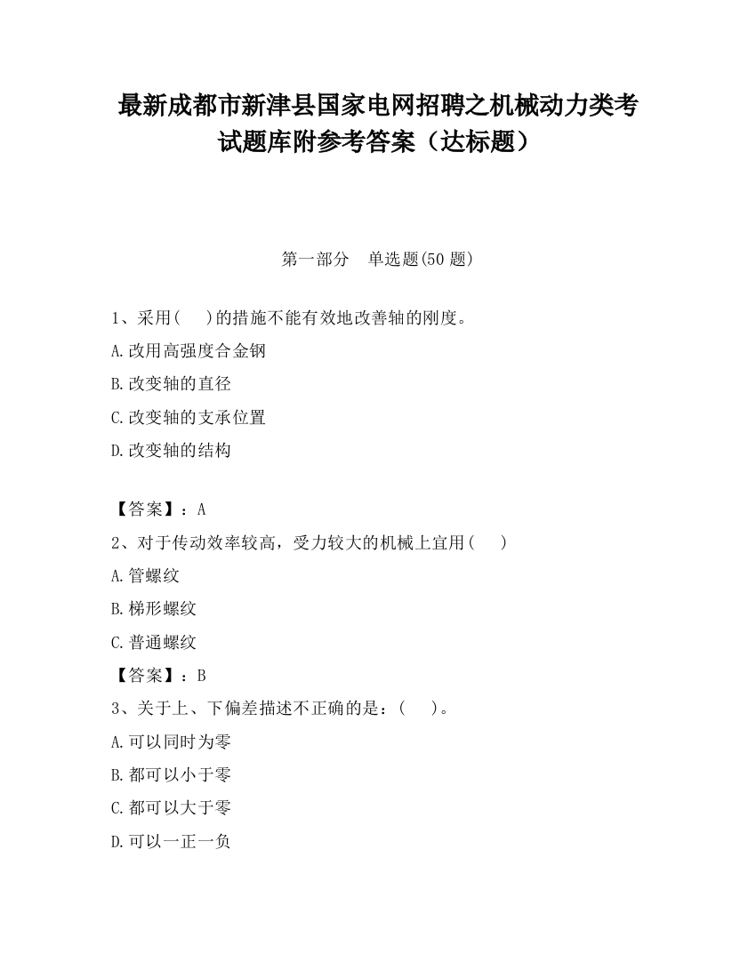 最新成都市新津县国家电网招聘之机械动力类考试题库附参考答案（达标题）