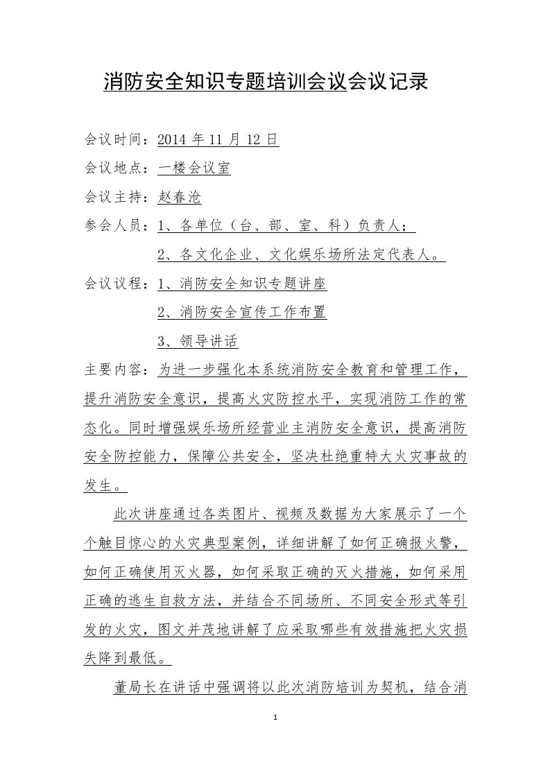 消防安全知识专题培训会议会议记录