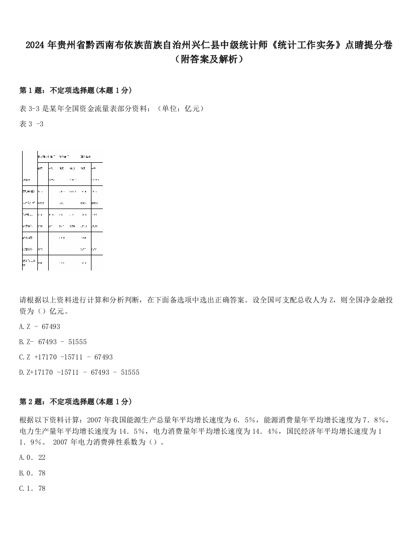 2024年贵州省黔西南布依族苗族自治州兴仁县中级统计师《统计工作实务》点睛提分卷（附答案及解析）