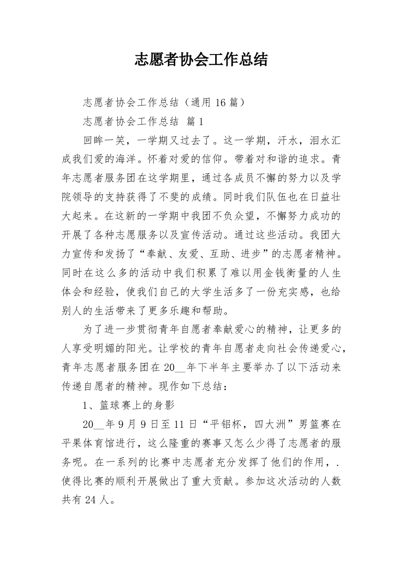 志愿者协会工作总结_4