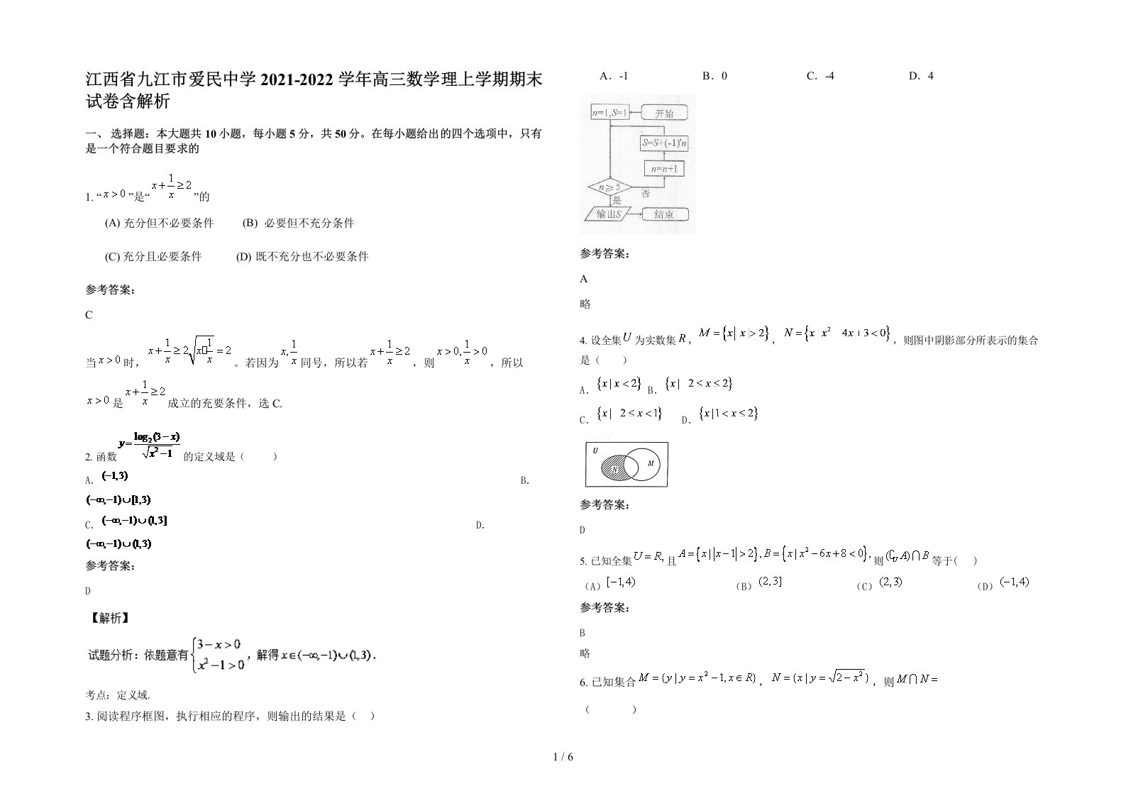 江西省九江市爱民中学2021-2022学年高三数学理上学期期末试卷含解析