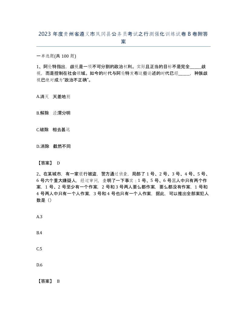 2023年度贵州省遵义市凤冈县公务员考试之行测强化训练试卷B卷附答案