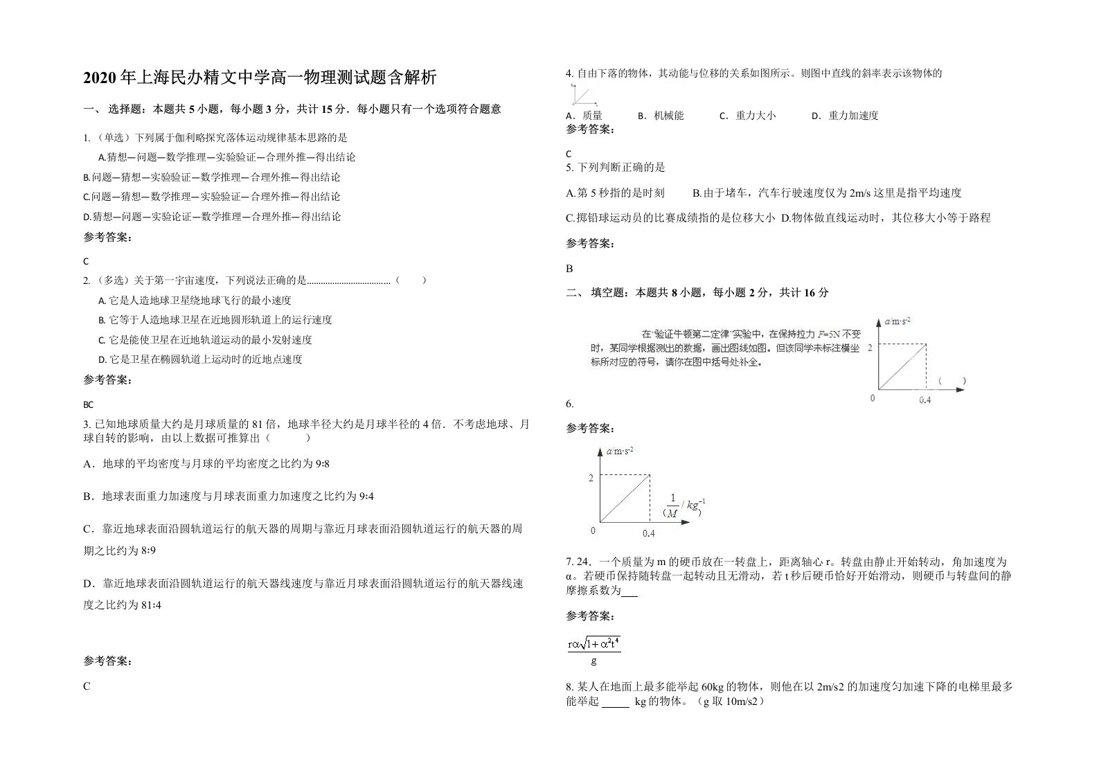 2020年上海民办精文中学高一物理测试题含解析