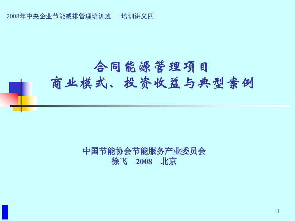 合同能源管理项目商业模式与典型案例