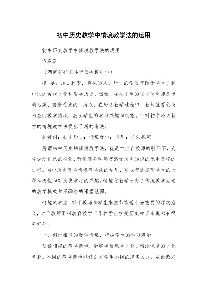 范文大全_初中历史教学中情境教学法的运用