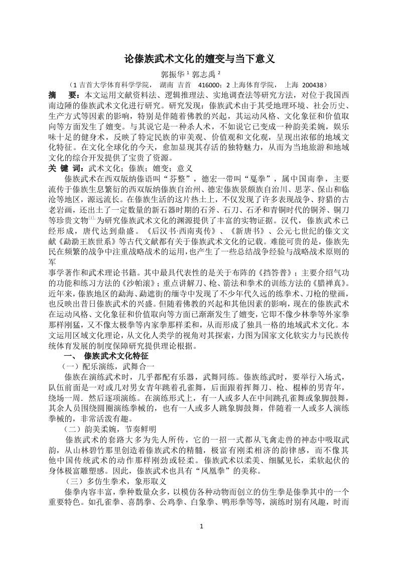 傣族武术文化(体育文化导刊)