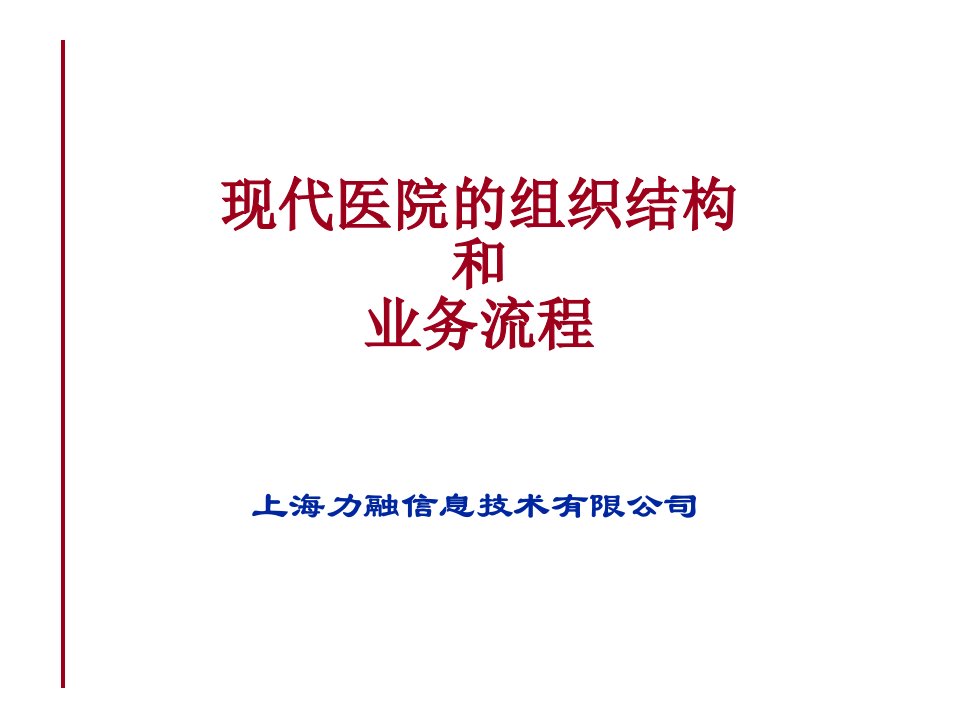 最新现代医院的组织结构和业务流程