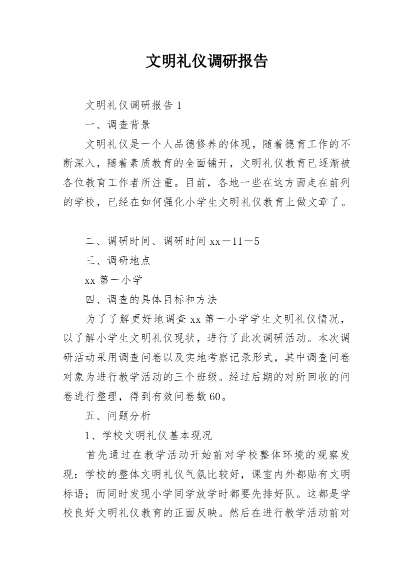 文明礼仪调研报告