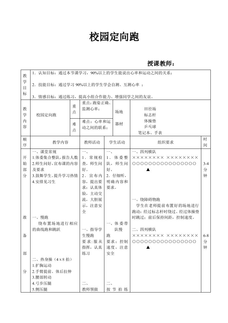 校园定向跑教学设计