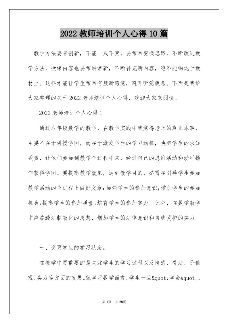 2022教师培训个人心得10篇