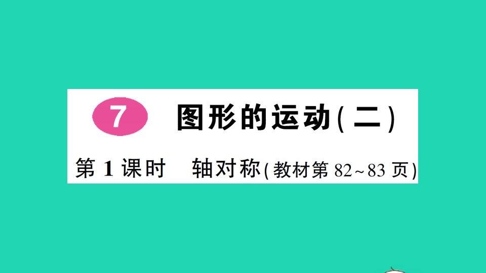 四年级数学下册7图形的运动二第1课时轴对称作业课件新人教版