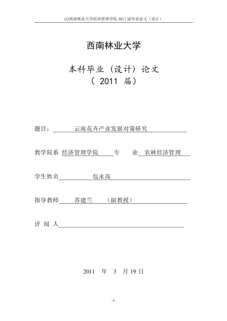 西南林大毕业论文-云南花卉产业发展对策研究