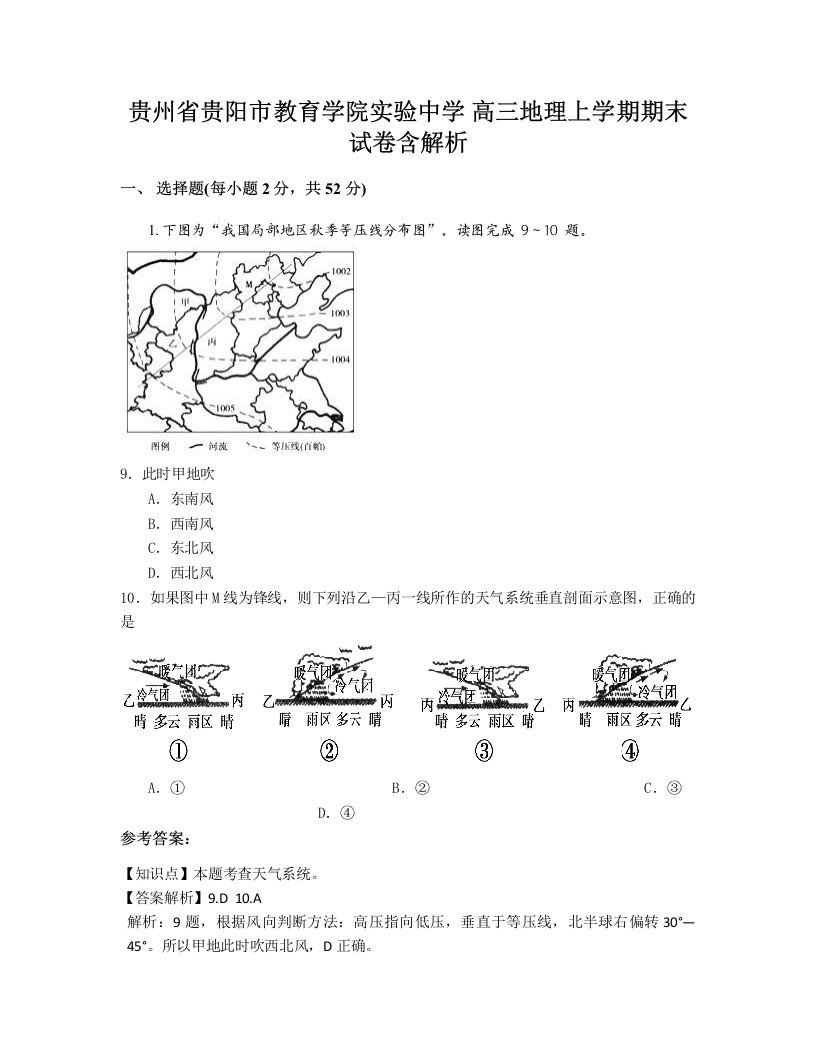 贵州省贵阳市教育学院实验中学高三地理上学期期末试卷含解析