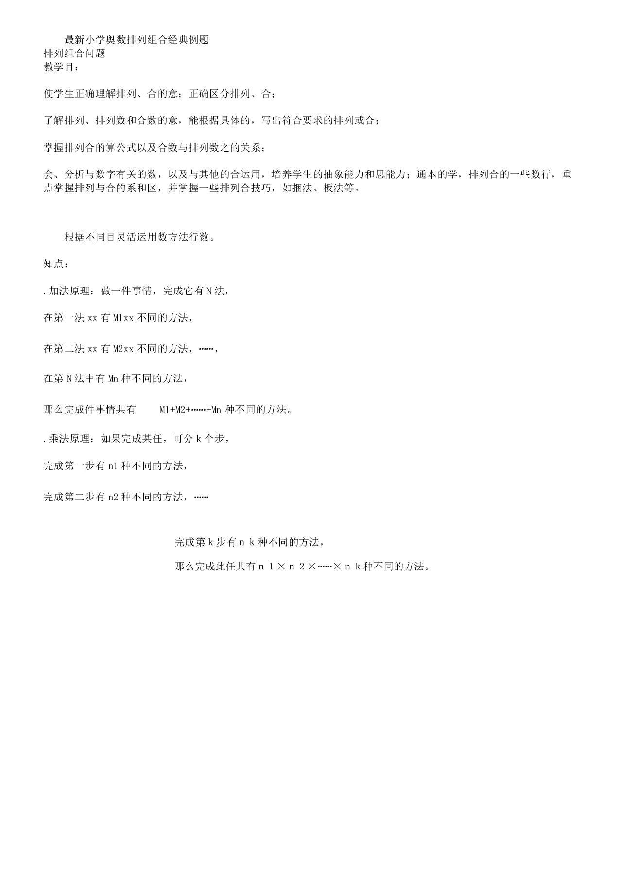 小学奥数排列组合经典例题