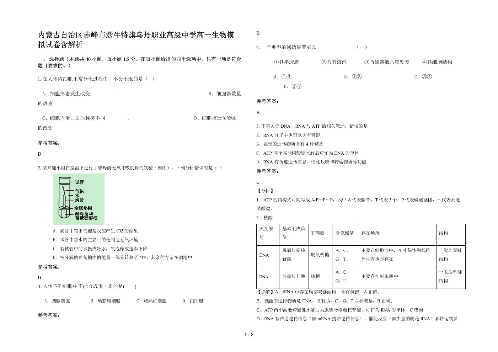 内蒙古自治区赤峰市翁牛特旗乌丹职业高级中学高一生物模拟试卷含解析