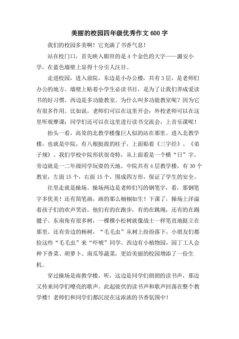 美丽的校园四年级优秀作文600字