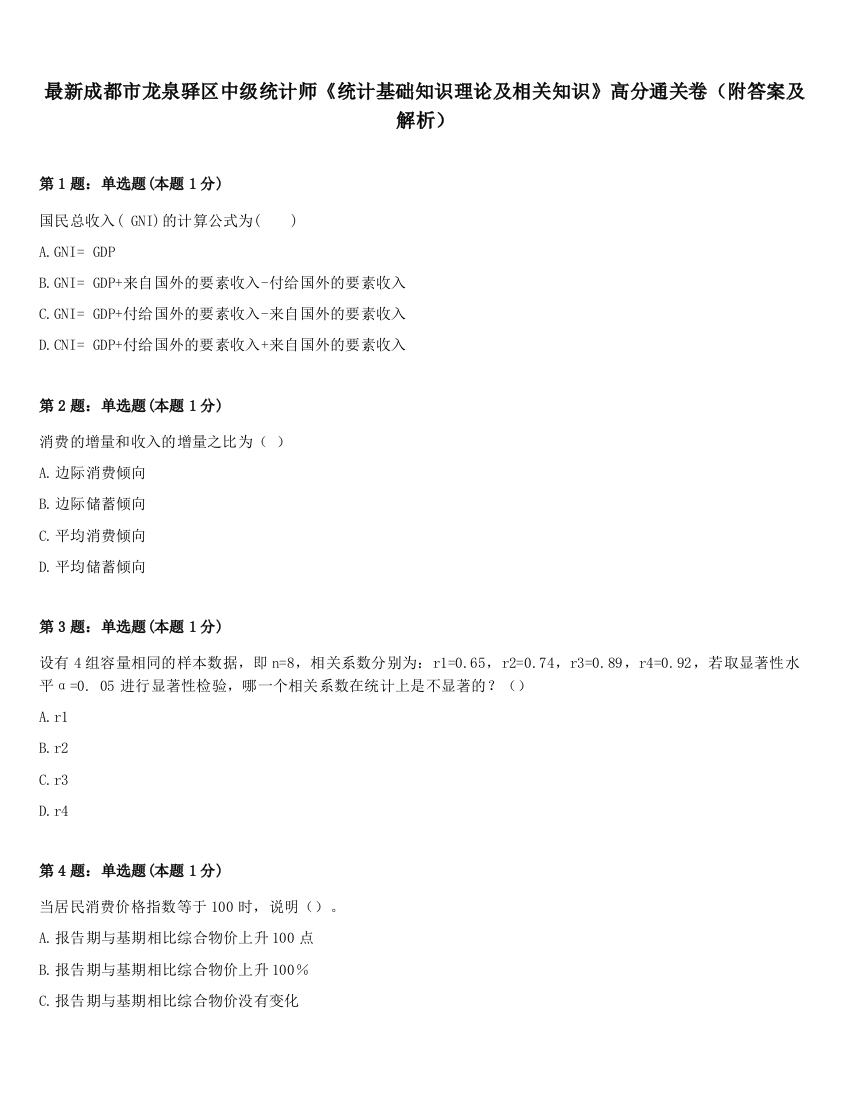 最新成都市龙泉驿区中级统计师《统计基础知识理论及相关知识》高分通关卷（附答案及解析）