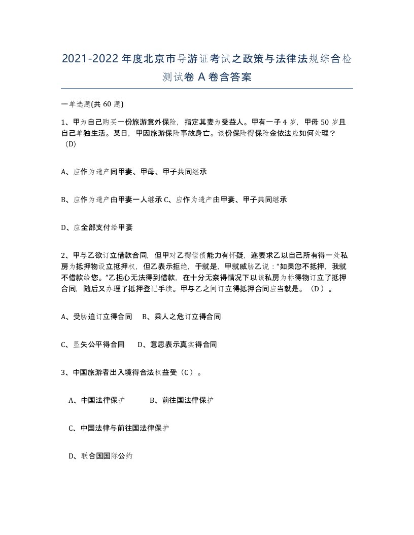 2021-2022年度北京市导游证考试之政策与法律法规综合检测试卷A卷含答案