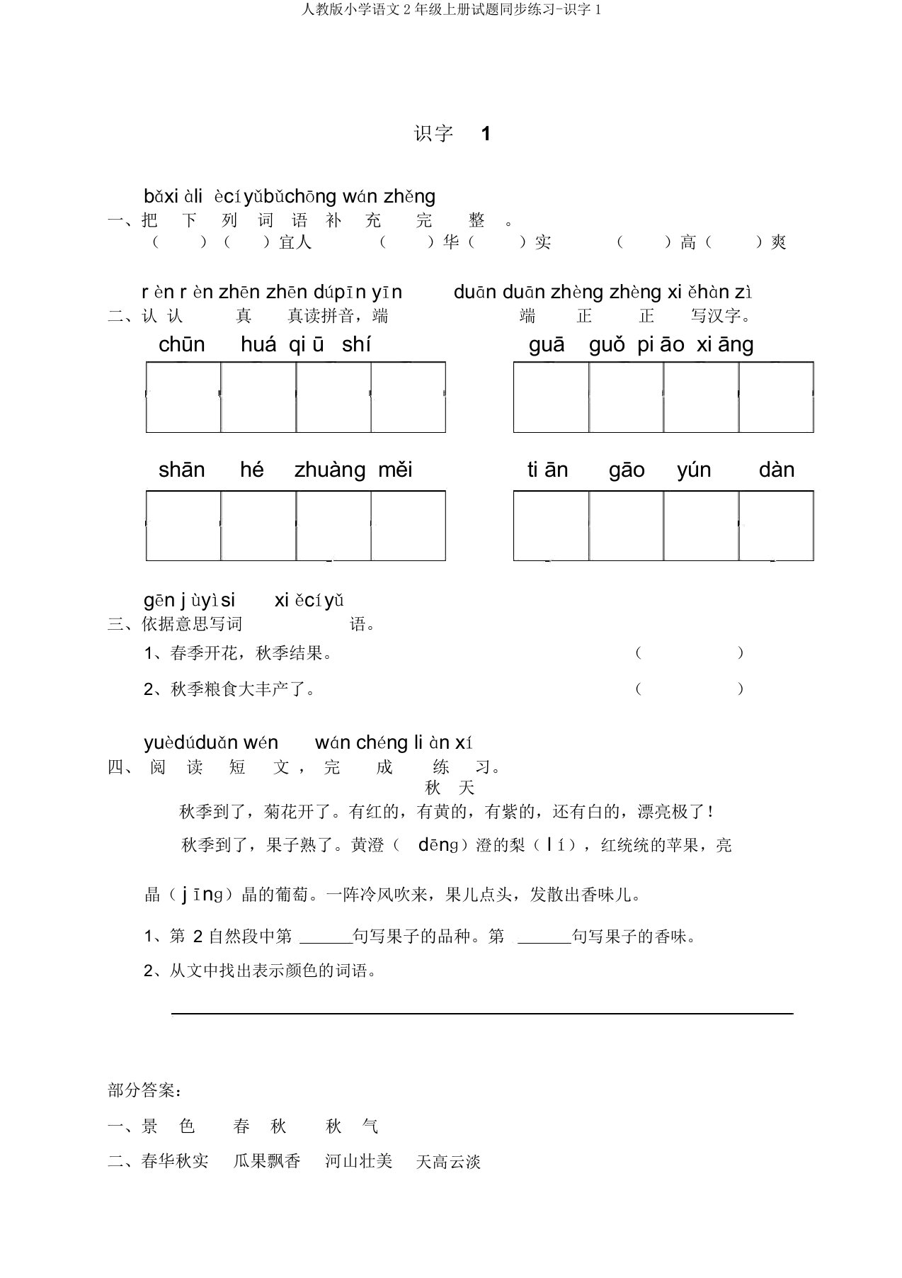 人教版小学语文2年级上册试题同步练习-识字1