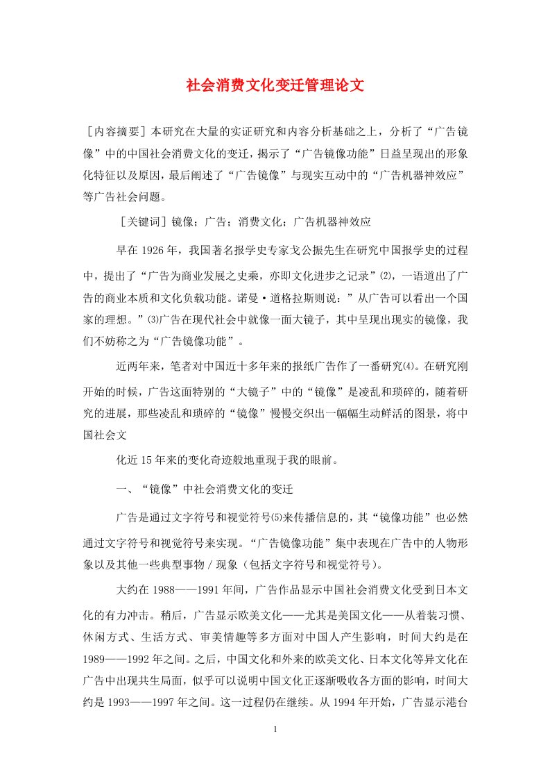 精编社会消费文化变迁管理论文